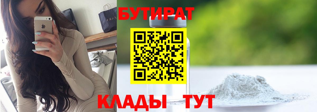 Бутират 99%  Вход с VPN  Баксан 